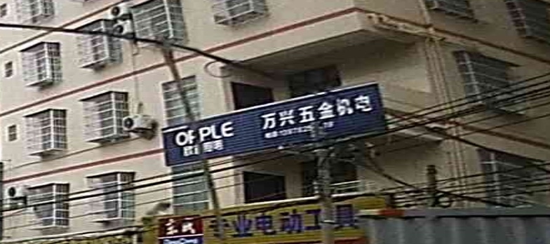 万兴五金机电(友谊路店)