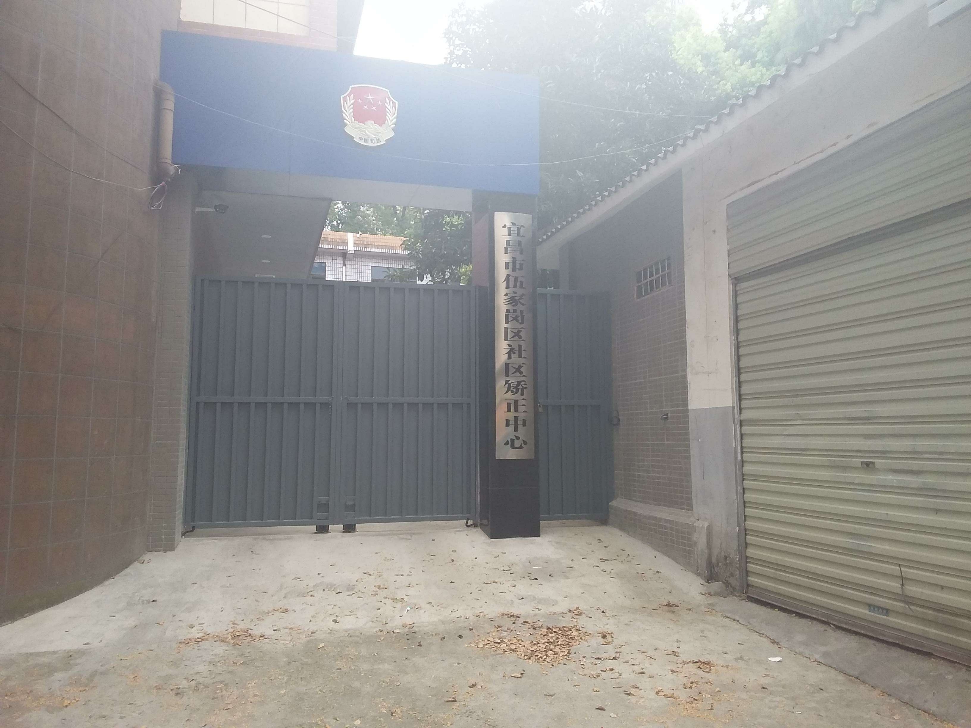 伍家岗区社区矫正中心