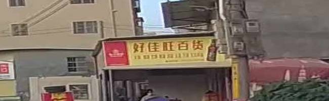 好佳旺百货