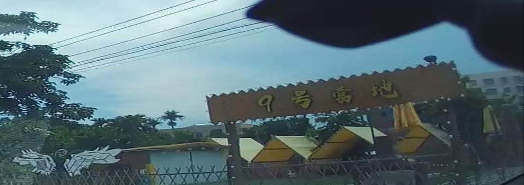 9号营地