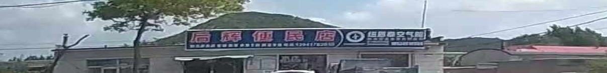 后辉便民店