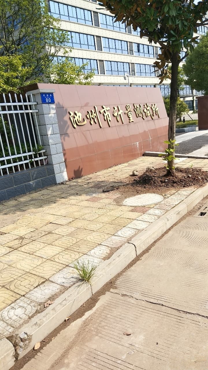 池州市计量测试所