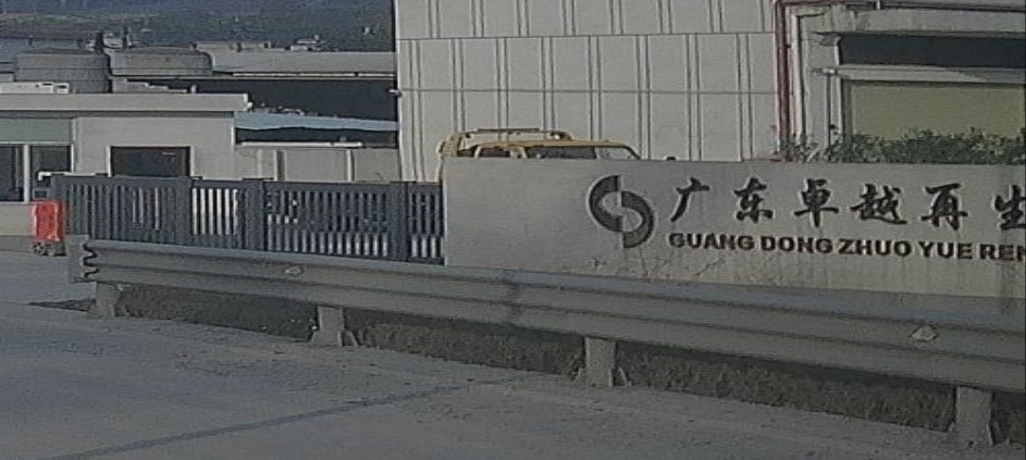 广东卓越再生资源有限公司