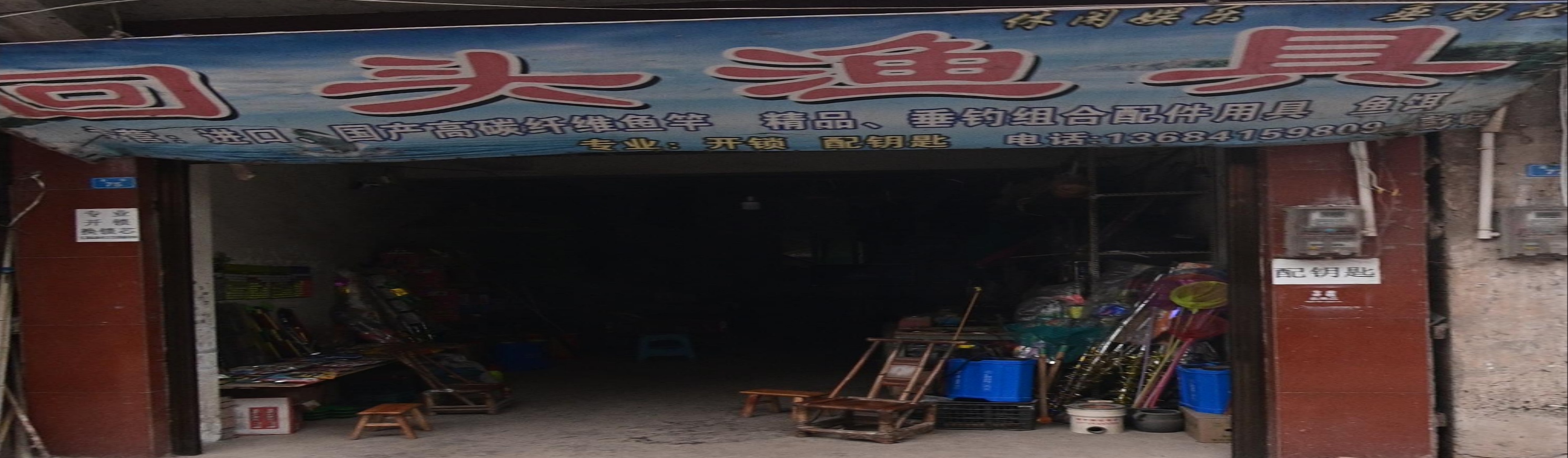 回头渔具(老街店)