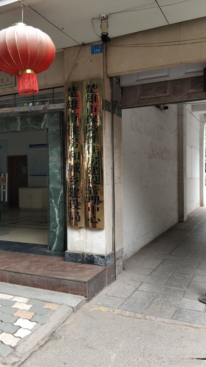 楚雄市住房和城乡建设局