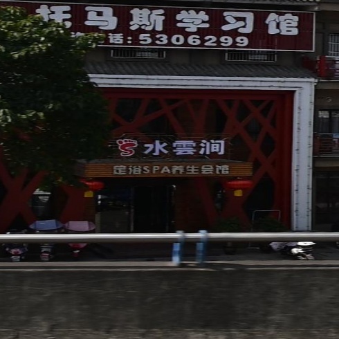 足疗SPA会馆