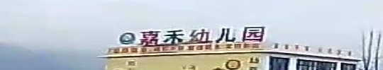 嘉和幼儿园