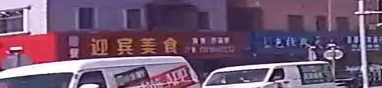 迎宾美食