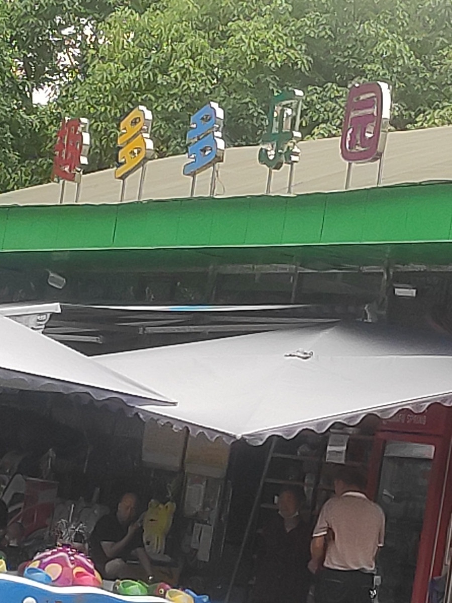 趣多多乐圆