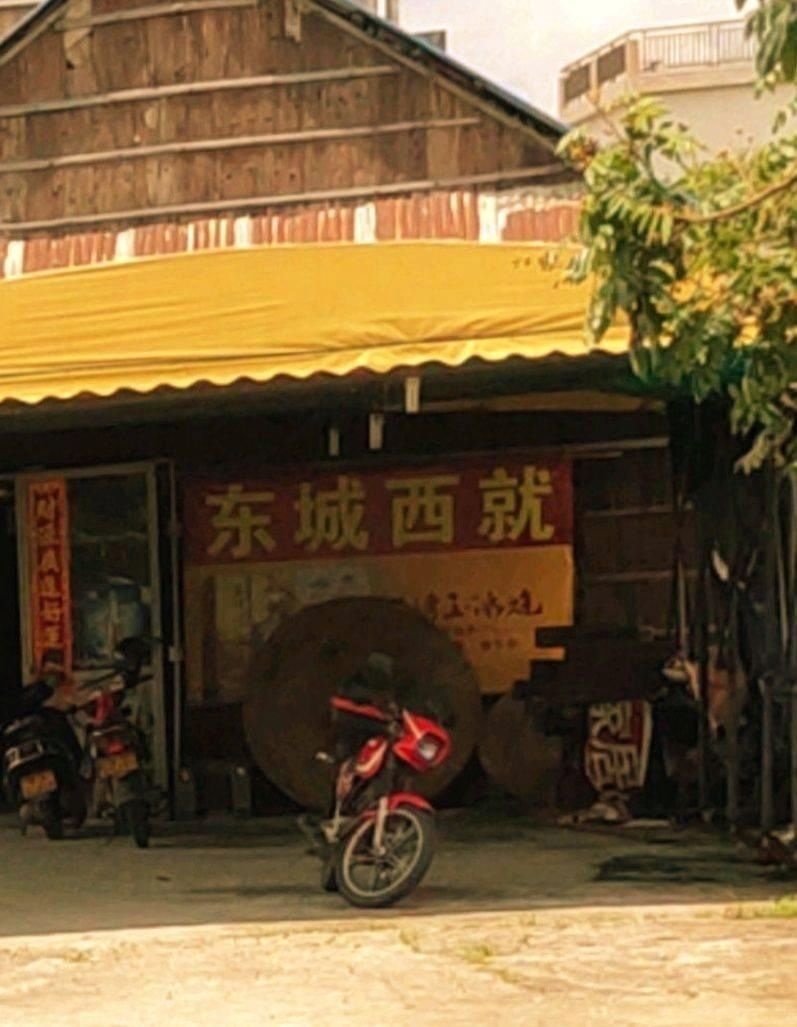 东成西就饭店