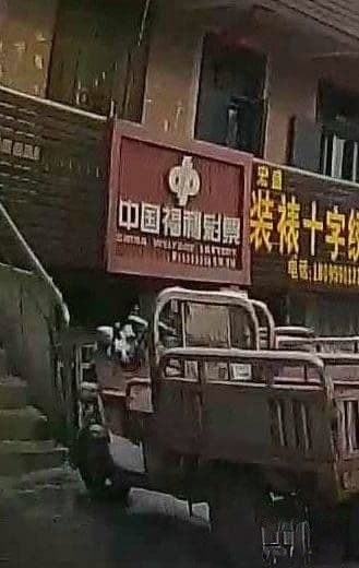 彩票销售店