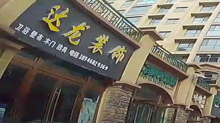 民和县达龙装饰