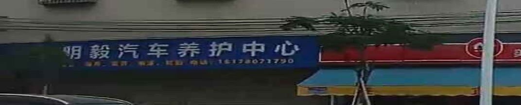 明毅汽车养护中心