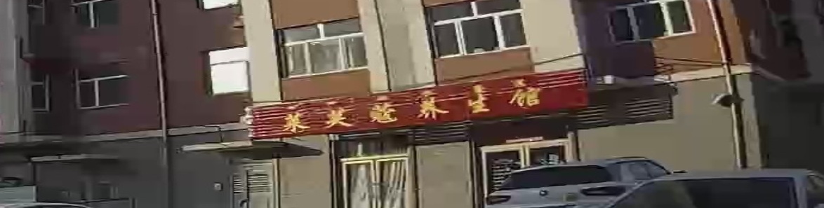 来芙蔻养生馆