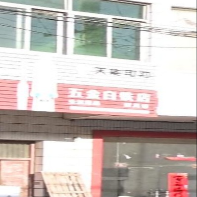 五金白铁店