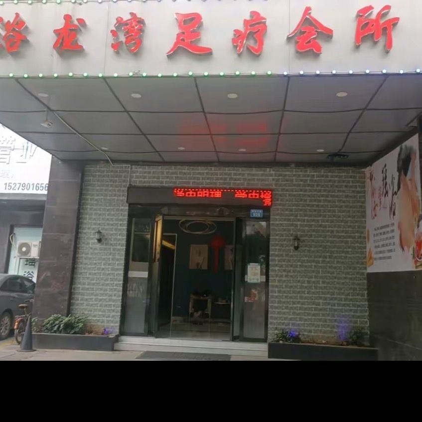 浴龙湾足疗会所