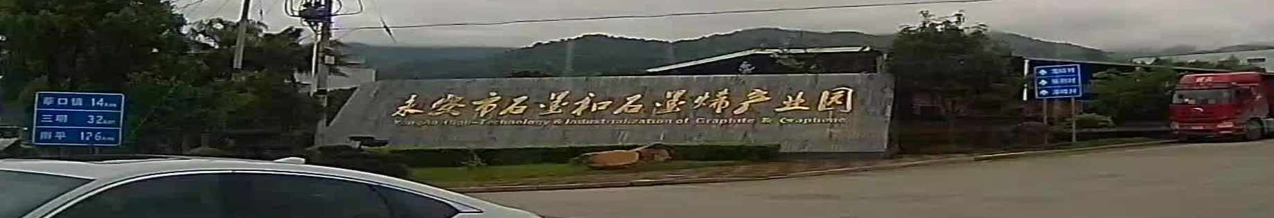 福建省石墨烯产业园