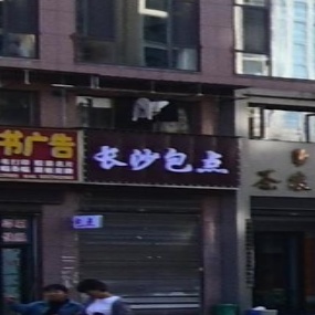 长沙包点
