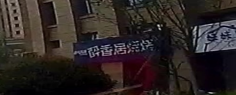 醉香居烧烤(高云店)