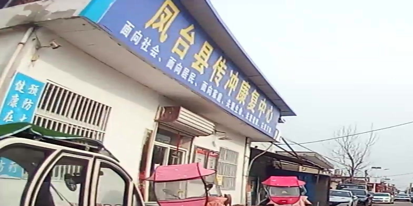 凤台县传冲康复中心