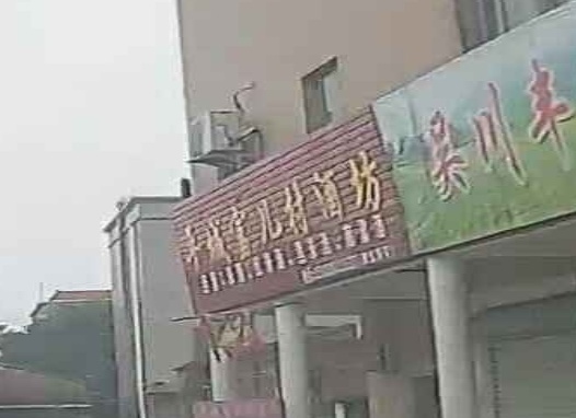 平城富儿村酒坊