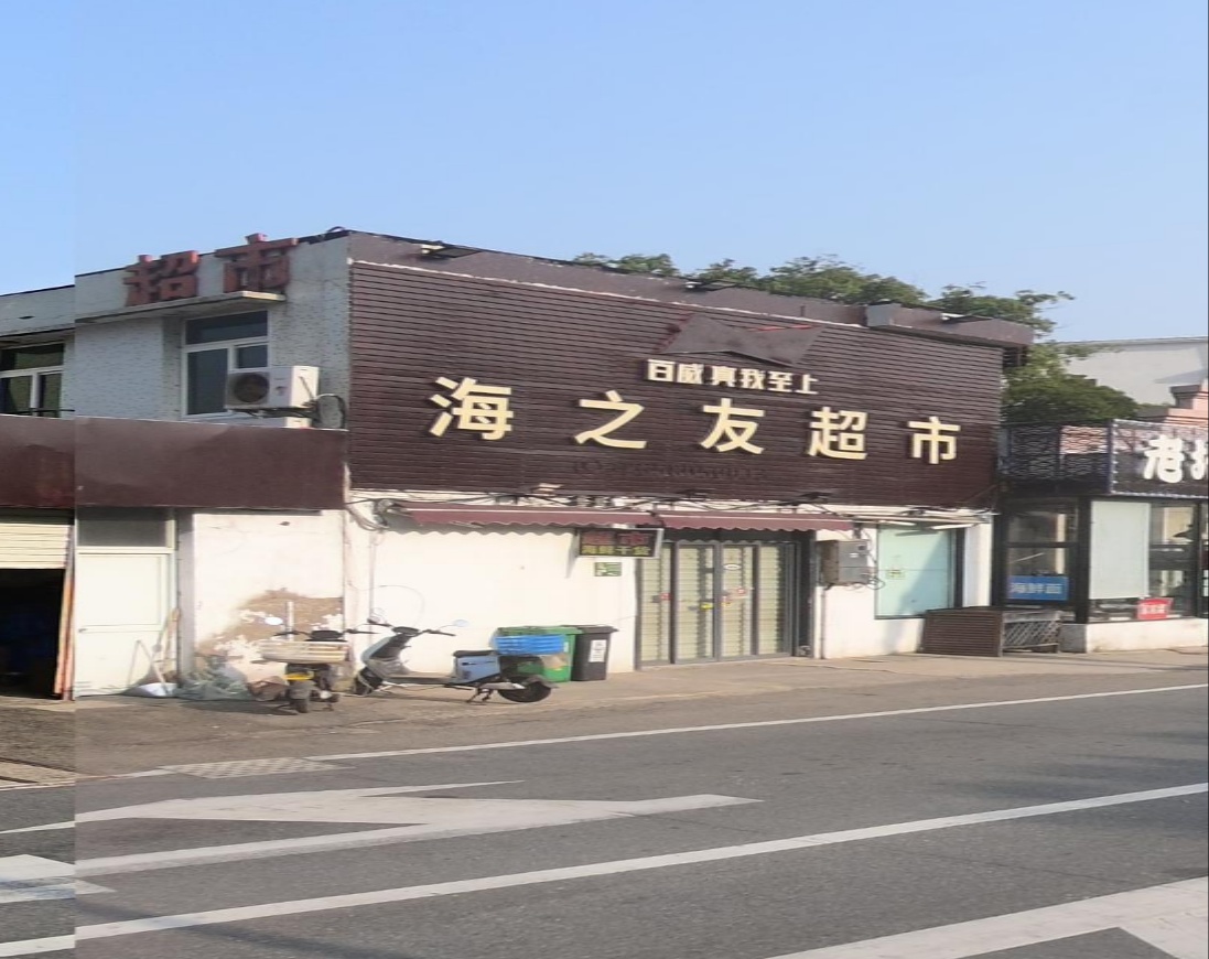 海之友舟山特产超市(朱家尖南沙店)