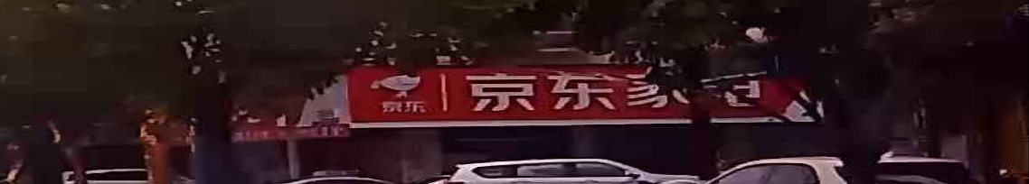 京东家电(教育局店)