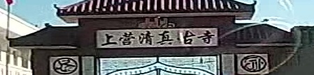 上营清真古寺