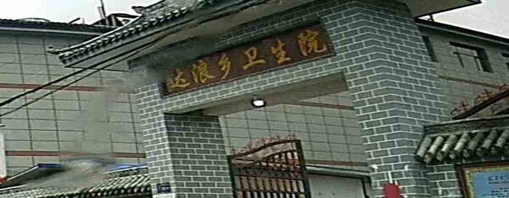 达浪乡卫生院