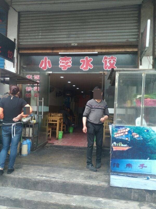 小洋水饺(新世纪小区店)