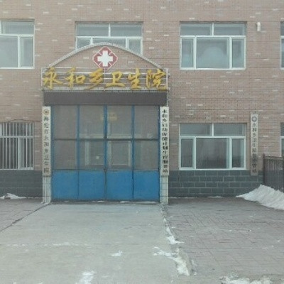 海伦市永和乡卫生院