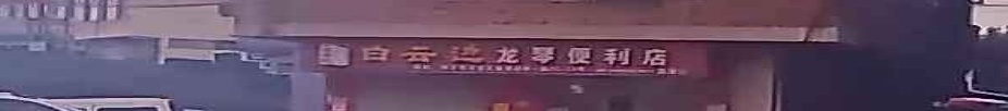 龙琴便利店(西津店)