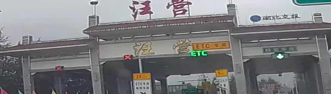 汪收费站(汪营互通出口)