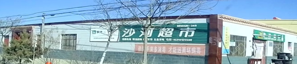 沙河超市