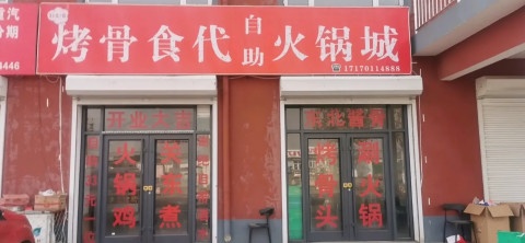 烤骨食代自助火锅城