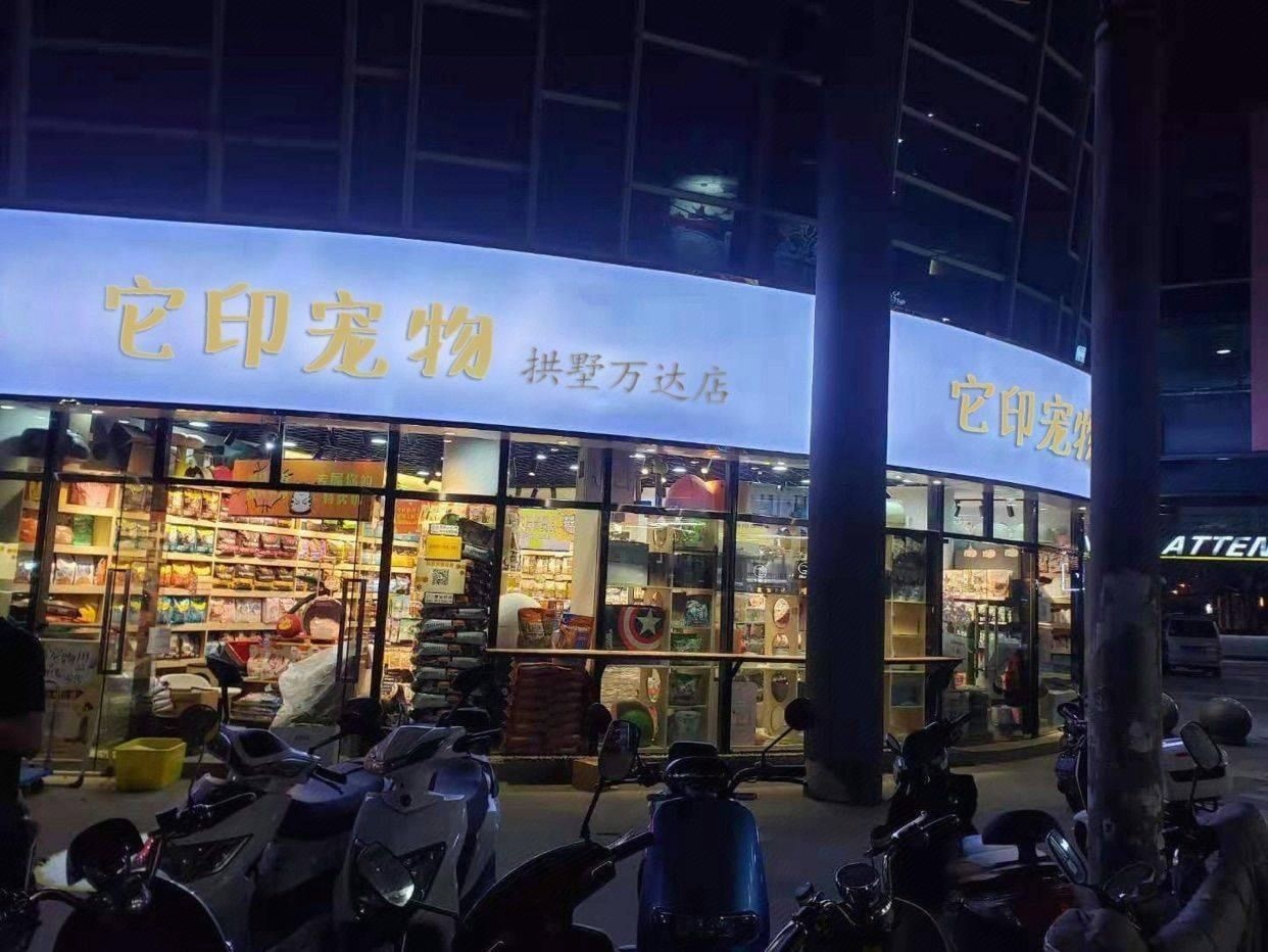 它印宠物