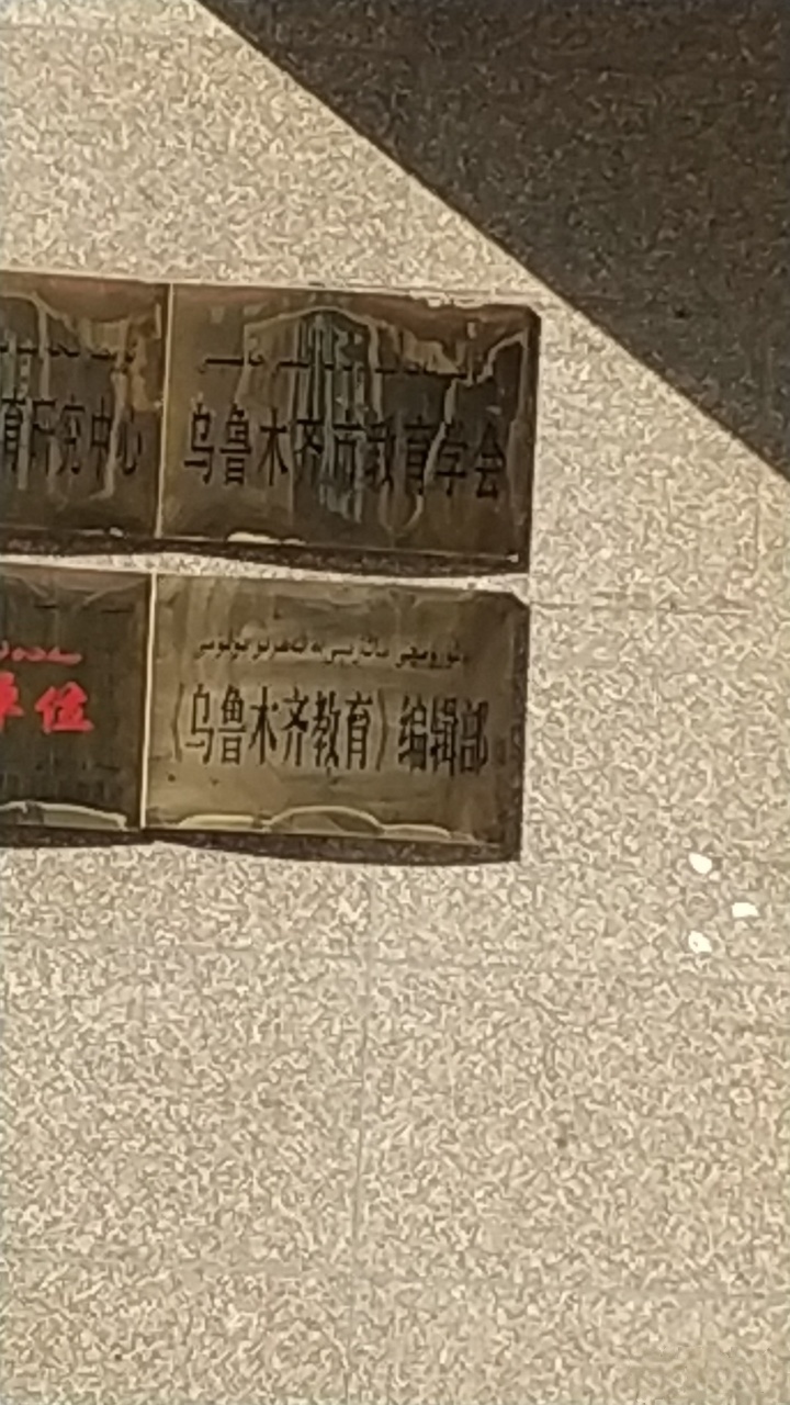 乌鲁木齐医学会