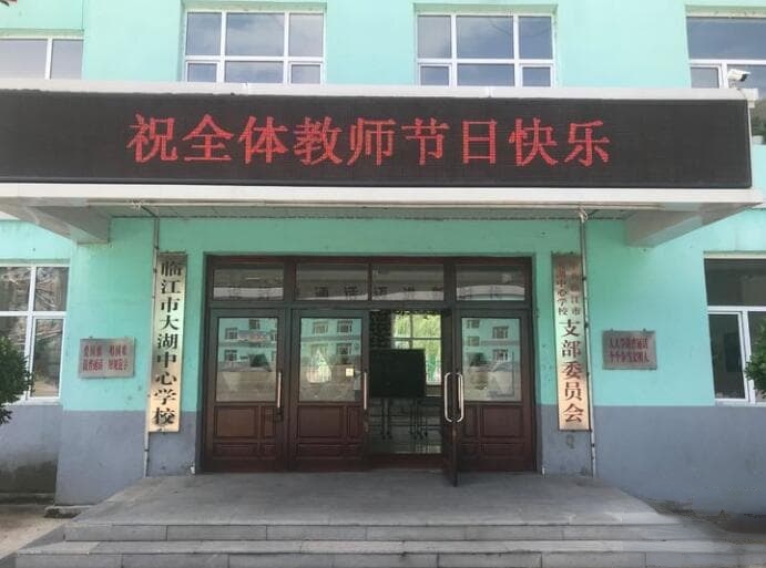 临江市大湖中心学校