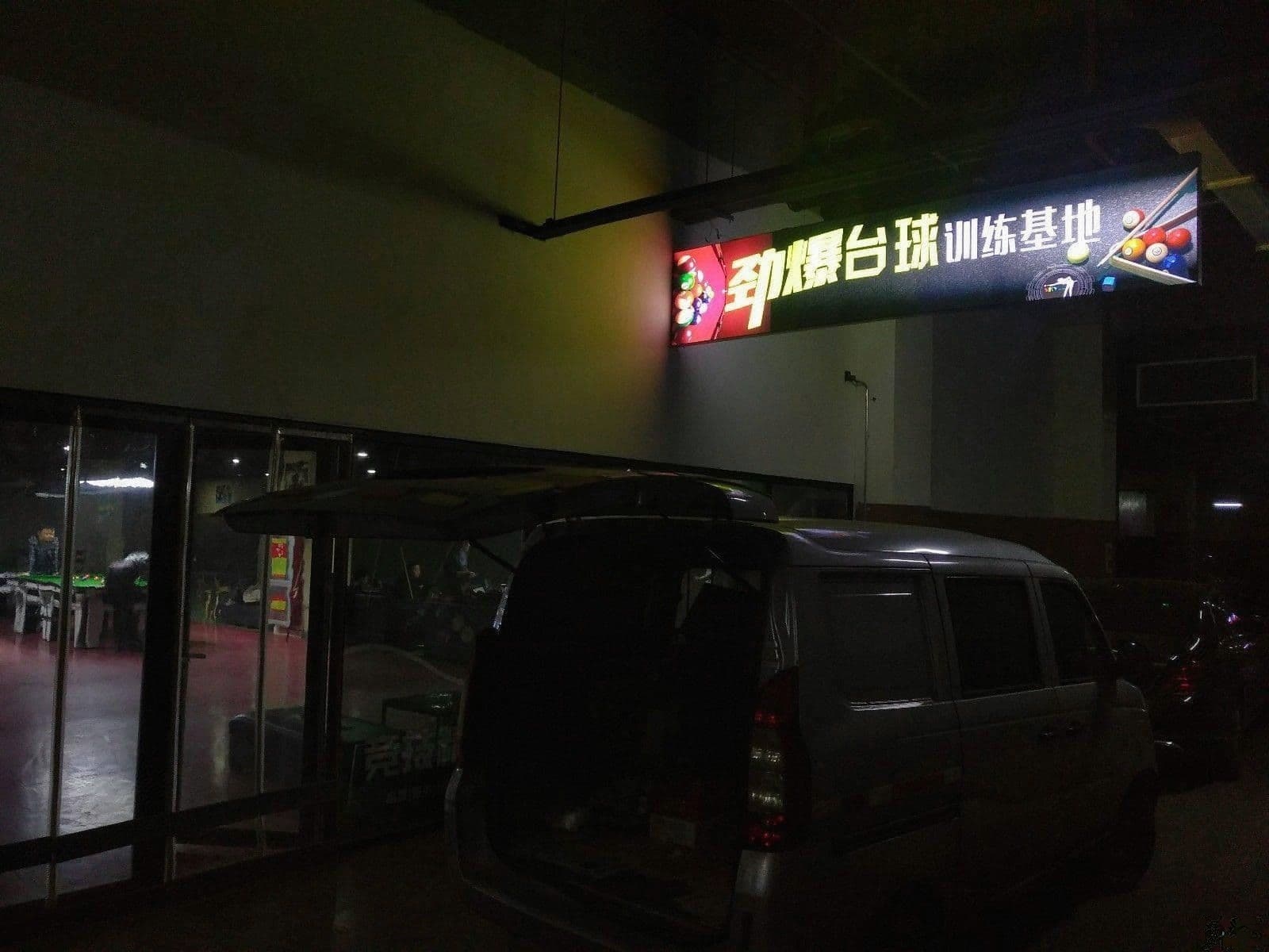 劲爆台球(富瑞特城市广场店)