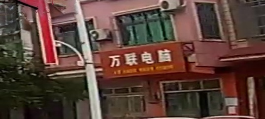 万联电脑(海榆(东)线店)