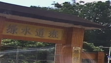 绿水道班