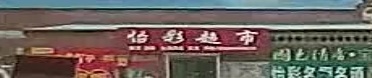 怡彩超市