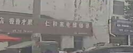 仁和家电维修部