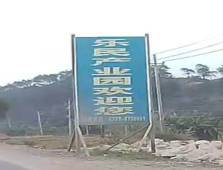 浦北县乐民工业园区