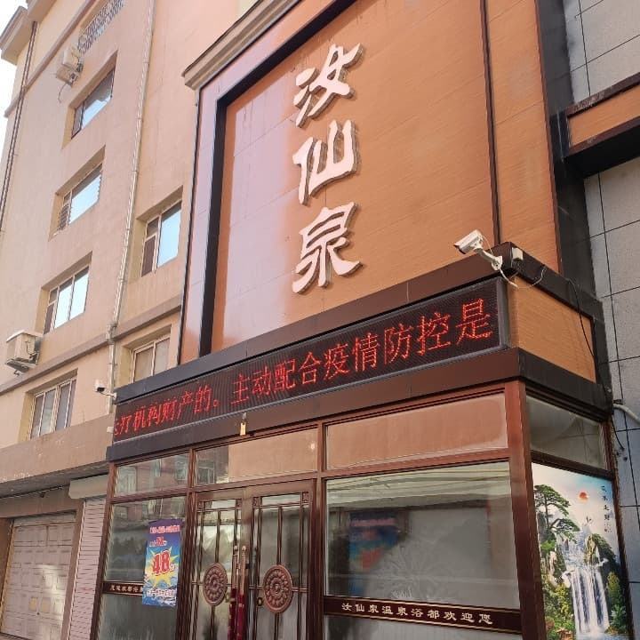 汝仙泉温泉浴都