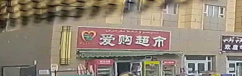 爱购超市(老城西路店)