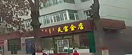 天宝金店(顾里木图路店)