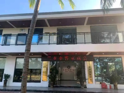 三亚市客家商会(总店)