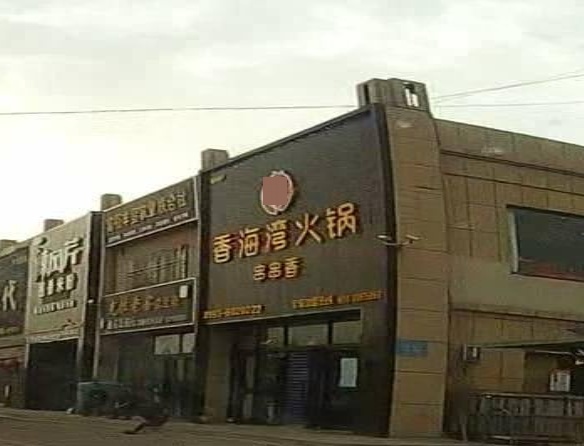 香海晚串串