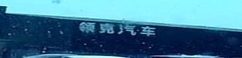 领客中心(鄂尔多斯奥捷睿达)